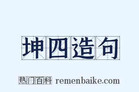 坤四造句是什么意思的图片
